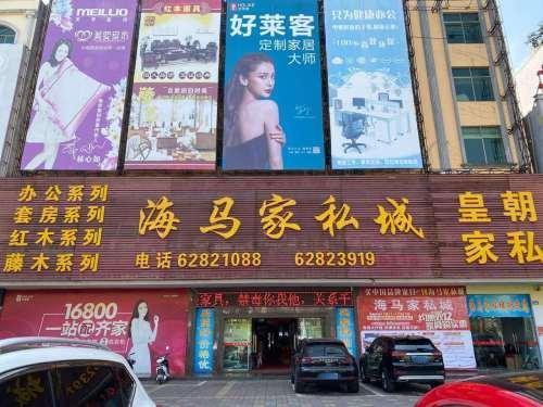海马家私城(宏达大厦西)