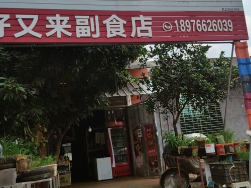 好又来副食店
