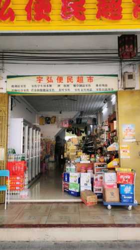 宇弘便民超市