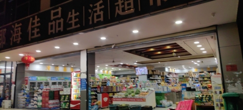 椰海佳品生活超市(华庭·时光里店)