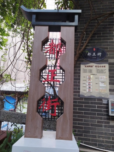 都正街