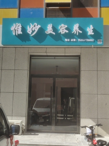 金乡县惟妙美容养生