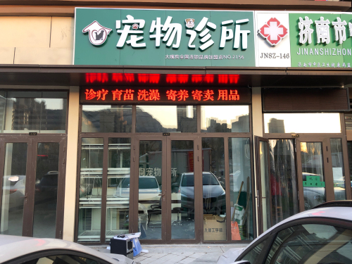 珍宠宠物诊所