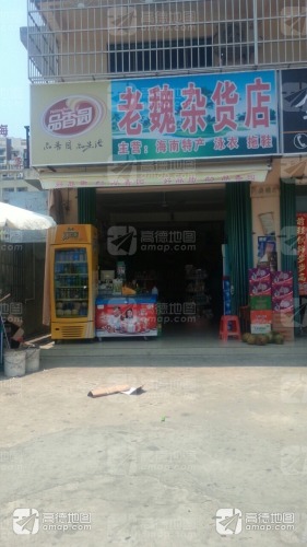 老魏杂货店