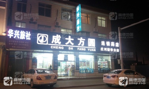 成大方圆药店(庄河新华分店)