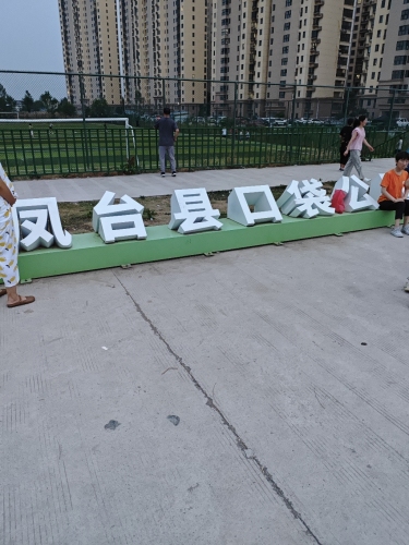 凤台县口袋公园