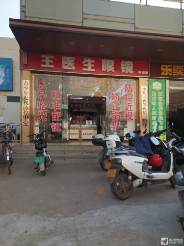 王医生眼镜(洋浦店)