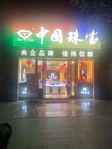 中国珠宝(中环广场店)