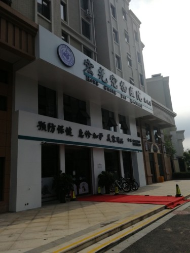 宏光宠物医院(高新店)