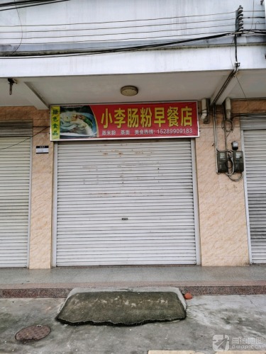 小李肠粉早餐店