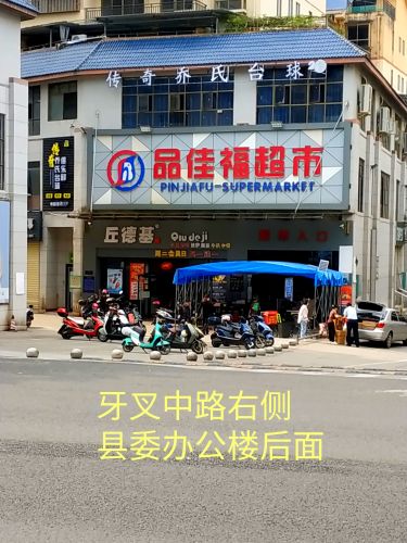 品佳福超市白沙店