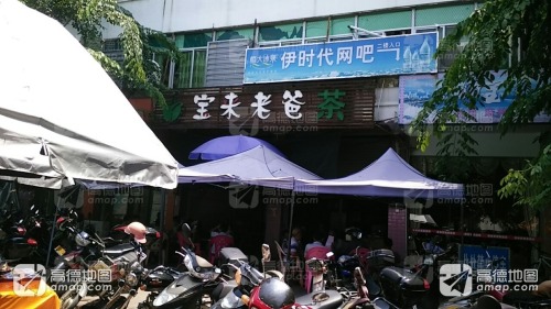 宝来老爸茶