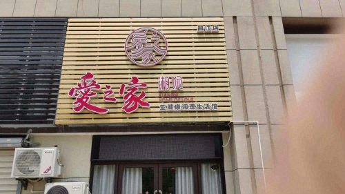 爱之家(昌江店)