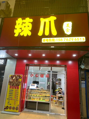 辣爪(多味凉拌凤爪)