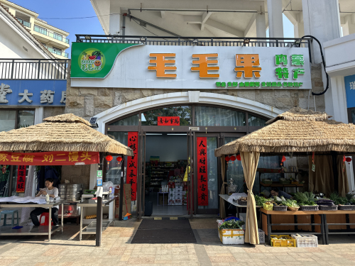 毛毛果便利店