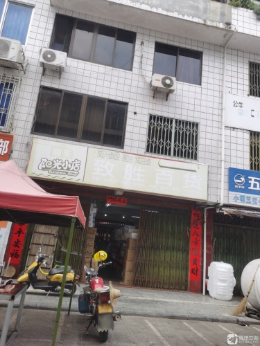 致胜百货