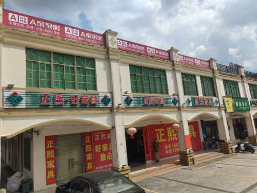 正熙家具(兴业商贸广场店)