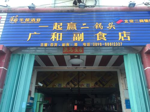 广和副食店