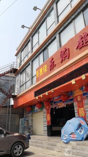 百惠佳乐购超市