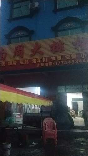 南周大排档