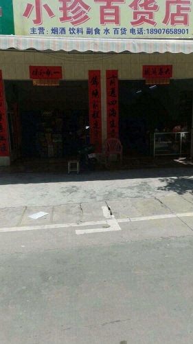 小珍百货店