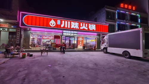 川妹火锅(东澳直营店)