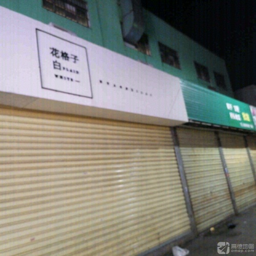 花格子白(宏泉商业广场店)