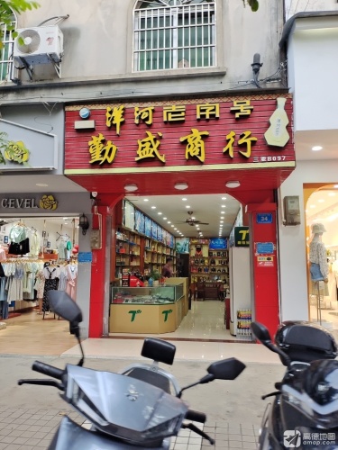 勤盛商行