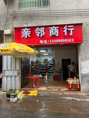 亲邻商行