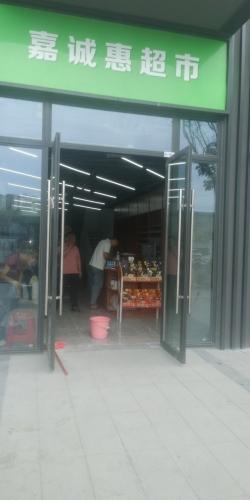 嘉诚惠超市(保利栖悦店)