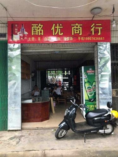 酩优商行