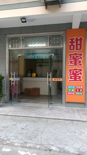 甜蜜蜜甜品