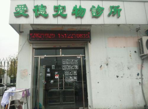 爱德宠物医院