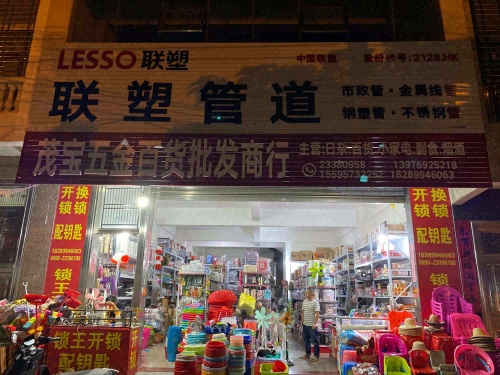 茂宝五金百货批发商行