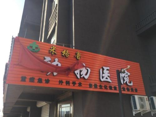 米格鲁动物医院