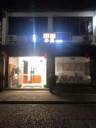 上海昌珅中医诊所