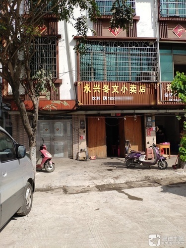 永兴冬文小卖店