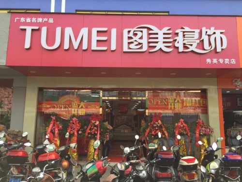 图美寝饰海口秀英店