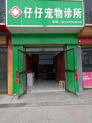 仔仔宠物诊所