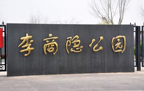 李商隐公园
