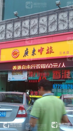 广东中旅(三水店)