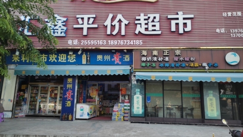 汇鑫平价超市