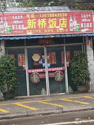 新桥饭店(金岸路店)