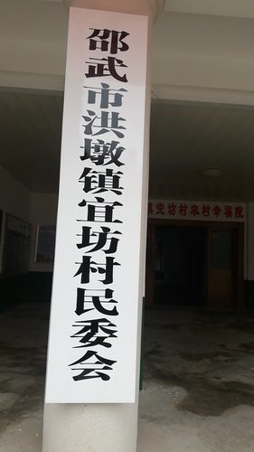 人社养老保险信息化服务点(洪墩镇宜坊村村委会)