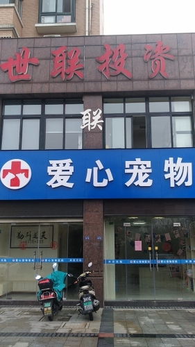 爱心宠物医院
