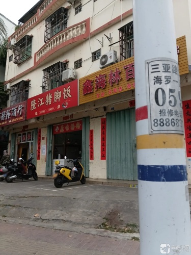 鑫海林百货店