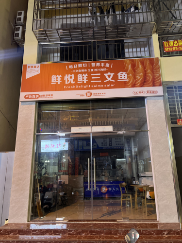 鲜悦鲜高端刺身三文鱼