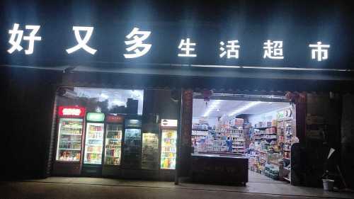 好又多生活超市(宝莲街店)