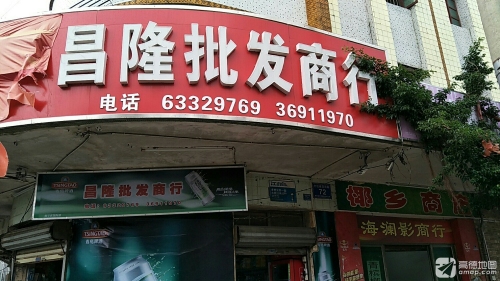 文昌市文城镇清澜圩昌隆批发商行