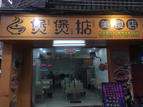 煲煲掂美食店